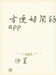 方便好用的赚钱app