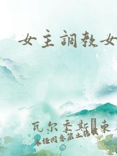 女主调教女奴