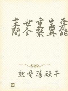 末世重生夺得空间全系异能
