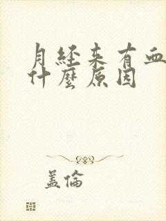 月经来有血块是什么原因