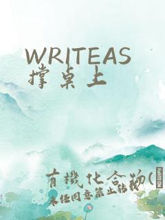 WRITEAS撑桌上
