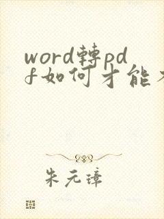 word转pdf如何才能不分页