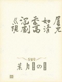 《沉香如屑》电视剧高清免费观看