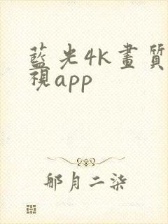 蓝光4k画质影视app