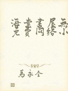 海棠书屋无弹窗免费网络小说阅读自由