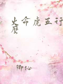 火命虎五行缺什么