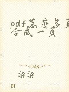 pdf怎么多页合成一页