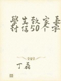 学生致家长的一封信50个字