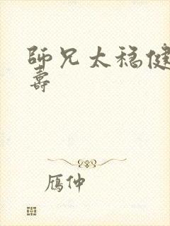 师兄太稳健李长寿