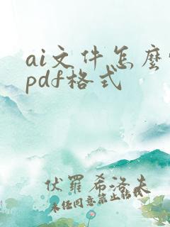 ai文件怎么转pdf格式