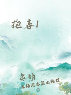 抱春1
