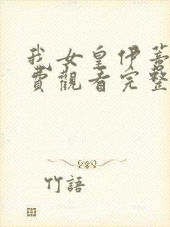 我女皇伊蒂丝免费观看完整版
