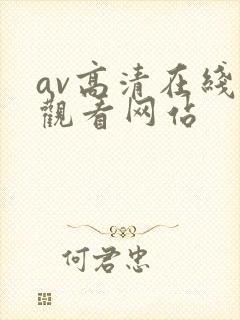 av高清在线线观看网站