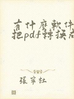 有什么软件可以把pdf转换成excel