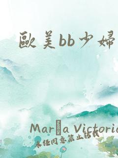 欧美bb少妇