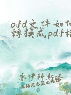 ofd文件如何转换成pdf格式手机