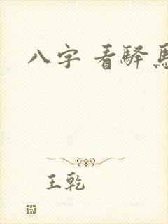 八字 看驿马运