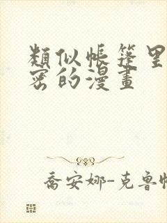 类似帐篷里的秘密的漫画