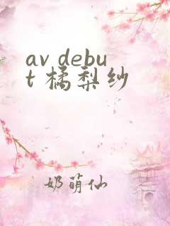 av debut 橘梨纱
