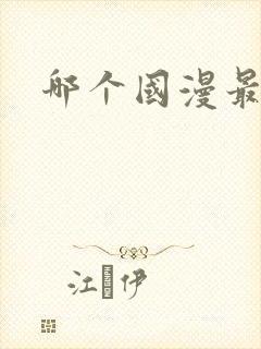 哪个国漫最好看
