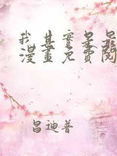 我其实是最强的漫画免费阅读下拉式