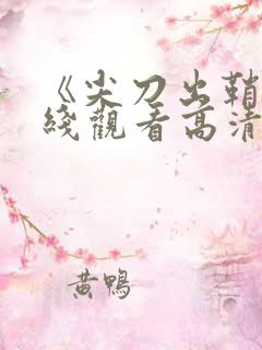 《尖刀出鞘》在线观看高清