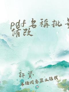 pdf名称批量修改