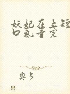 妖妃在上短剧一口气看完