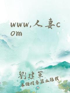 www,人妻com