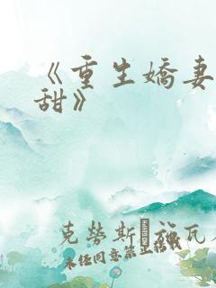 《重生娇妻有点甜》