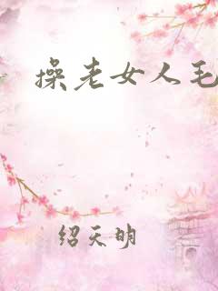 操老女人毛逼