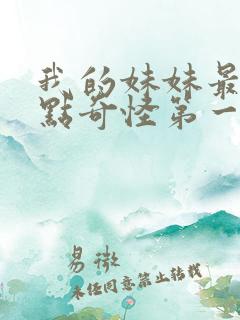 我的妹妹最近有点奇怪第一季免费观看