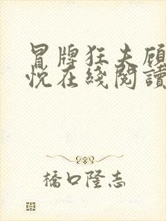 冒牌狂夫顾风林悦在线阅读