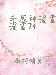 斗厌神漫画免费漫画74
