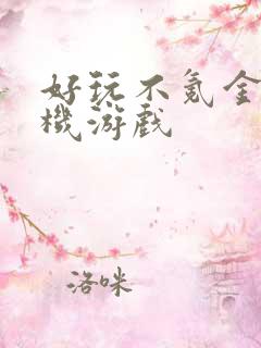 好玩不氪金的手机游戏