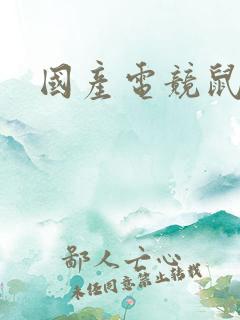 国产电竞鼠标