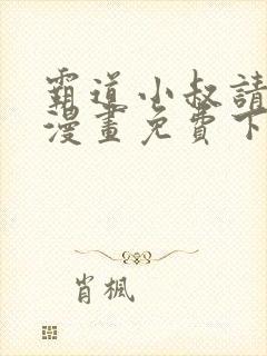 霸道小叔请轻撩漫画免费下拉式6