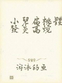 小儿扁桃体反复发炎高烧