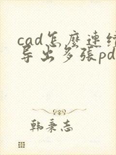 cad怎么连续导出多张pdf格式