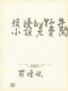 烦扰by野井的小说免费阅读笔趣阁