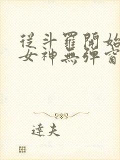 从斗罗开始俘获女神无弹窗