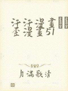 汗汗漫画――歪歪漫画51