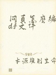 网页怎么编辑pdf文件