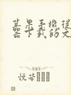 苹果手机从浏览器下载的文件在哪