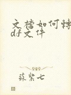 文档如何转换pdf文件