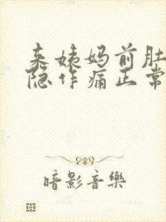 来姨妈前肚子隐隐作痛正常吗