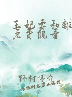 王妃要和离全集免费观看