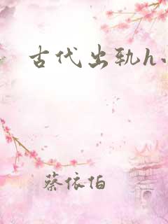 古代出轨h小说