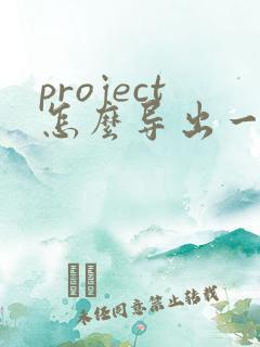 project怎么导出一张pdf