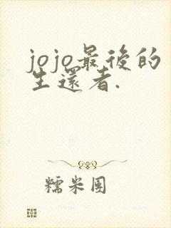 jojo最后的生还者.